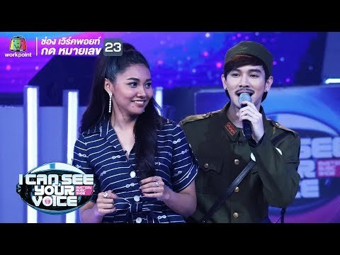 เจอสายตาและรอยยิ้มแบบนี้ตายไปเลยจ้า!! | I Can See Your Voice -TH