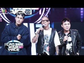 บอกให้มาคนเดียวไงแจ๊ส!! | I Can See Your Voice -TH