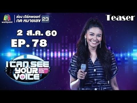 พบกับ Young DIVA รุ่นใหม่ ' แก้ม วิชญาณี ' I Can See Your Voice Thailand