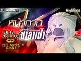 หน้ากากซาลาเปา | EP.18 |แชมป์ชนแชมป์ | THE MASK SINGER หน้ากากนักร้อง 2