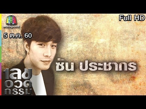 เลขอวดกรรม | ซัน ประชากร | 5 ต.ค. 60 Full HD