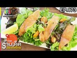 ร้านเด็ดประเทศไทย | EP.172 | 11 ส.ค. 60