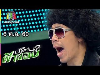 ปริศนาฟ้าแลบ | แจ็คเล็ก, พล่ากุ้ง, พีทพล | 6 ต.ค. 60 Full HD