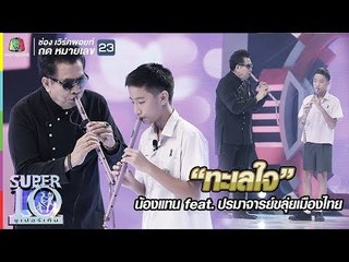 “ทะเลใจ” ไพเราะจับใจทั้งสตู “น้องแทน” feat. ปรมาจารย์ขลุ่ยเมืองไทย  |ซูเปอร์เท็น |SUPER 10
