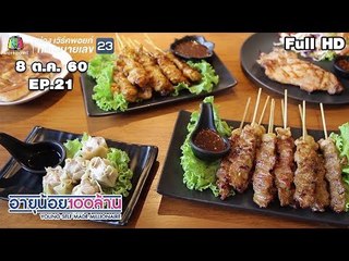 อายุน้อยร้อยล้าน | EP.21 ผลิตภัณฑ์ละมุน | เมนูเงินล้าน บังมีน เนื้อปิ้ง ไก่ปิ้ง