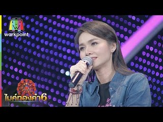 ต่าย อรทัย มาเยือนรายการไมค์ทองคำ 6 !!