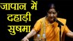 Sushma Swaraj ने Japan में कहा, Narendra Modi- Shinzō Abe की दोस्ती से मजबूत हुए संबंध | वनइंडिया