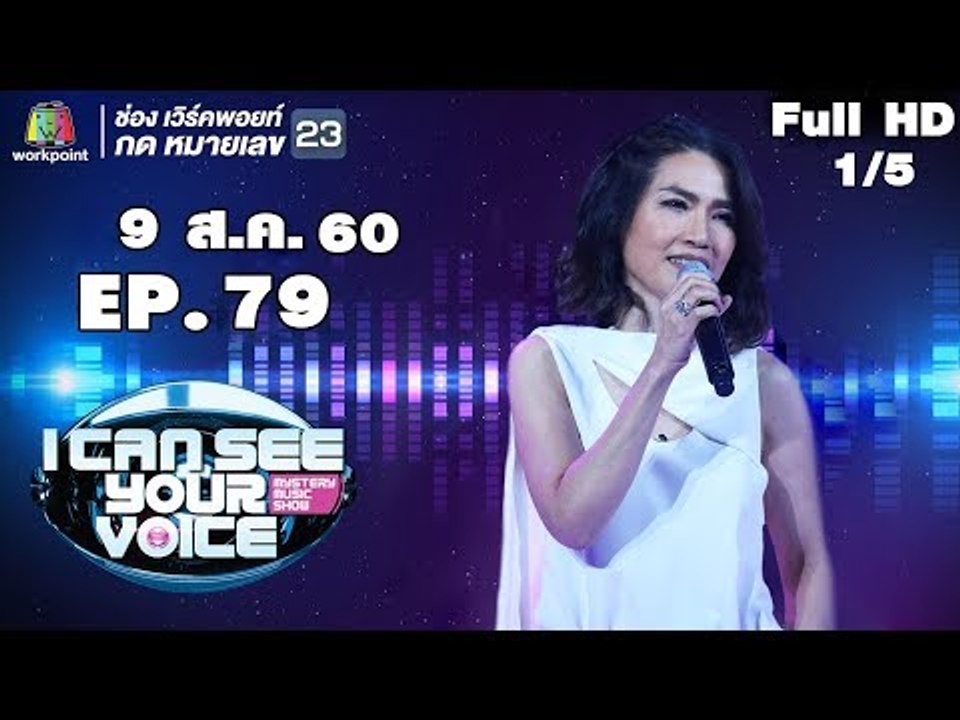I Can See Your Voice -TH | EP.79 | 1/5 | ตู่ นันทิดา | 9 ส.ค. 60