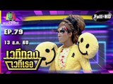 เวทีทอง เวทีเธอ | EP.79 | ปุ๊กกี้ ปวีณ์นุช , อุล ตลก 6 ฉาก , มาดาม มด | 13 ส.ค. 60 Full HD