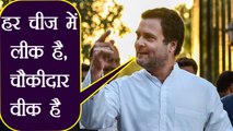 Rahul Gandhi का twitter के जरिए PM Modi पर तंज, हर चीज में लीक है, चौकीदार वीक है' । वनइंडिया हिंदी