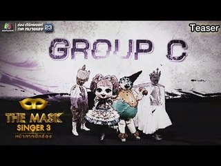สัปดาห์หน้ายังคงดุเดือดอย่างต่อเนื่องกับสงครามเสียงใน Group C | THE MASK SINGER 3
