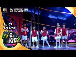หมากเกมนี้ - ทีมสีแดง | We Kid Thailand เด็กร้องก้องโลก 2