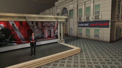 الاقتصاد المصري.. أرقام صادمة