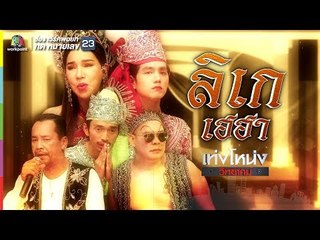 เท่งโหน่งวิทยาคม | ลิเก เฮฮา | 26 ส.ค. 60 Full HD