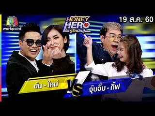 Honey Hero คู่รักนักสู้ | EP.74 | 19 ส.ค. 60 Full HD