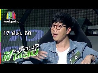 ปริศนาฟ้าแลบ | นาย, เป้ | 17 ส.ค. 60 Full HD