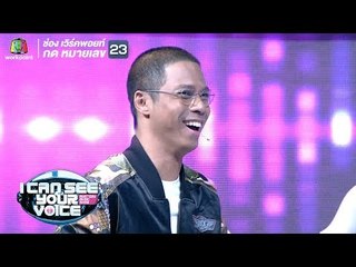 พี่หนึ่งปล่อยของ !! | I Can See Your Voice -TH