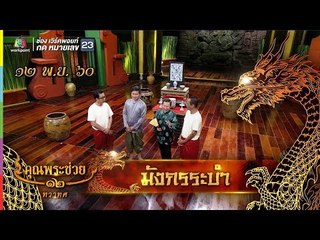 คุณพระช่วย | มังกรระบำ| 12 พ.ย. 60 Full HD