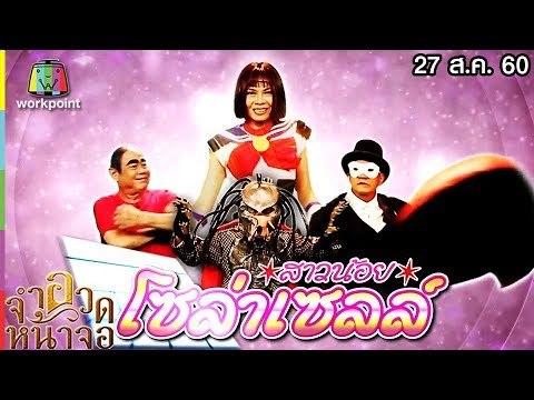 จำอวดหน้าจอ | สาวน้อย โซล่าเซลล์ | 27 ส.ค. 60 Full HD