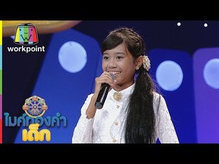 น้องมีมี่ -  ทวงรักฝากลม | ไมค์ทองคำเด็ก 2 | 19 ส.ค. 60