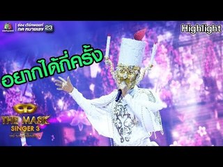 เอวแทบพัง! บอกมาคืนนี้ อยากได้กี่ครั้ง | The Mask Singer 3
