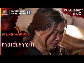 ตายเซ่นความรัก l ศูนย์บรรเทาทุกข์ผี l คนอวดผี