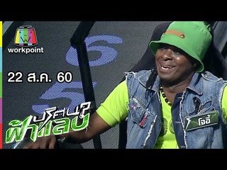 ปริศนาฟ้าแลบ | ปุ๊กกี๊, โจอี้ ,คิริน | 22 ส.ค. 60 Full HD