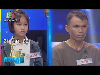 ไมค์หมดหนี้ EP.204 | สุดอึ้ง! น้องกวาง อายุ16แต่อยู่ในร่าง 8 ขวบ | 21 ส.ค. 60 FULL HD