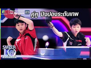 ฝาแฝด แมน-ม่อน  สู้เพื่อแม่ คู่หู ปิงปองระดับเทพ ตบสนั่นสตู คว้าฝันเพื่อแม่ | ซูเปอร์เท็น | SUPER 10