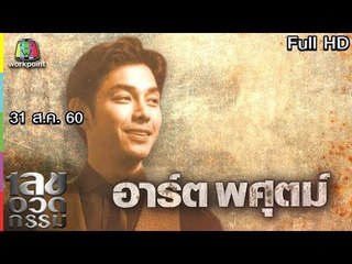 เลขอวดกรรม | อาร์ต พศุตม์ | 31 ส.ค. 60 Full HD