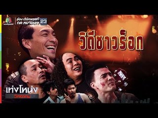 เท่งโหน่งวิทยาคม | วิถีชาวร็อก | 17 พ.ย. 60 Full HD