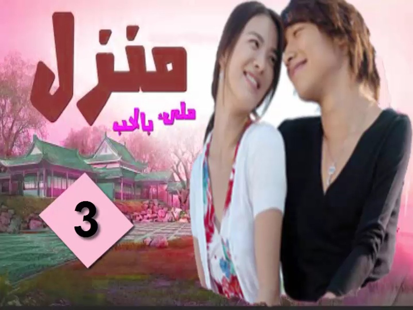 Ù…Ø³Ù„Ø³Ù„ ÙƒÙˆØ±ÙŠ Ù…Ù†Ø²Ù„ Ù…Ù„ÙŠØ¦ Ø¨Ø§Ù„Ø­Ø¨ Ø§Ù„Ø­Ù„Ù‚Ø© 3 Ù…Ø¯Ø¨Ù„Ø¬ ÙÙŠØ¯ÙŠÙˆ Dailymotion