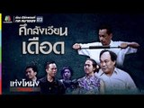 เท่งโหน่งวิทยาคม | ศึกสังเวียนเดือด | 2 ก.ย. 60 Full HD