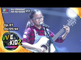 เพลง เอื้อมไม่ถึง - น้องกีตาร์ | We Kid Thailand เด็กร้องก้องโลก 2