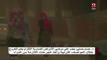 استشاري أمراض صدرية يقدم نصائح عاجلة لمواجهة العواصف الترابية