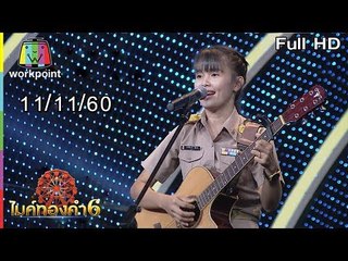ไมค์ทองคำ 6 | 11 พ.ย. 60 Full HD