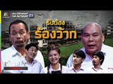 เท่งโหน่งวิทยาคม | รับน้อง ร้องว้าก | 24 พ.ย. 60 Full HD