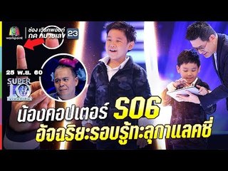 S06 | ทึ่งขั้นสุด! น้องคอปเตอร์ | อัจฉริยะรอบรู้ทะลุกาแลคซี่ |ซูเปอร์เท็น |SUPER 10