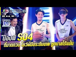 S04 | น้องพี อัจฉริยะชูตบาส | ตี๋มาดกวน โชว์ฝีมือระดับเทพ ชูตบาสไร้แป้น |ซูเปอร์เท็น |SUPER 10