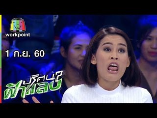 ปริศนาฟ้าแลบ | หนูเล็ก, ไอด้า, แอร์ | 1 ก.ย. 60 Full HD