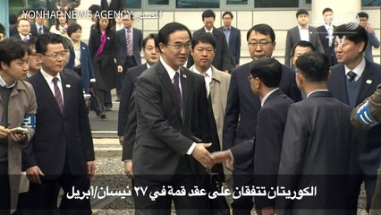 الكوريتان تتفقان على عقد قمة في 27 نيسان/ابريل
