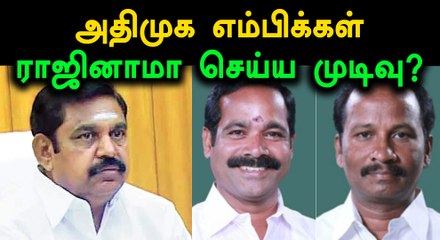 அதிமுக எம்பிக்கள் 5 பேர் மட்டும் ராஜினாமா செய்ய முடிவு?- வீடியோ