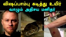 கறுப்பு மாம்பா பாம்பு கடித்து உயிர் வாழும் அதிசய மனிதர்- வீடியோ