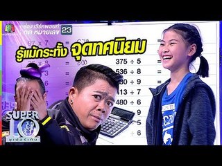 น้องออม สุดเฉียบ!! อัจฉริยะคิดเลขไว เก่งจนกรรมต้องร้อง | ซูเปอร์เท็น | SUPER 10
