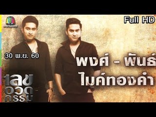 เลขอวดกรรม | พงศ์-พันธ์ ไมค์ทองคำ | 30 พ.ย. 60 Full HD