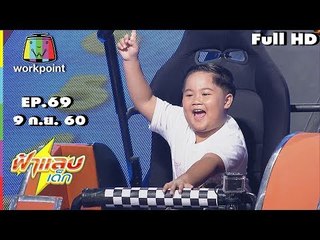 ฟ้าแลบเด็ก | น้องออกัส,น้องข้าวตั้ง,น้องคูณเก้า | 9 ก.ย. 60 Full HD
