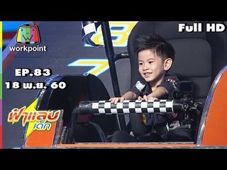 ฟ้าแลบเด็ก | น้องแผ่นดิน,ไออุ่น | 18 พ.ย. 60 Full HD