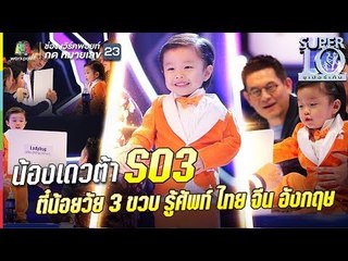 S03 | น้องเดวต้า | ตี๋น้อยมหัศจรรย์วัย 3 ขวบ level up รอบรู้ศัพท์ ไทย จีน อังกฤษ