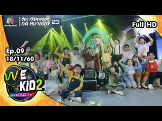 We Kid Thailand เด็กร้องก้องโลก 2 | EP.09 | 18 พ.ย. 60 Full HD