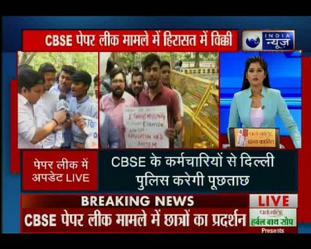 CBSE पेपर लीक मामले में विक्की को पुलिस ने हिरासत में लिया, 10 छात्रों से भी पुलिस करेगी पूछताछ